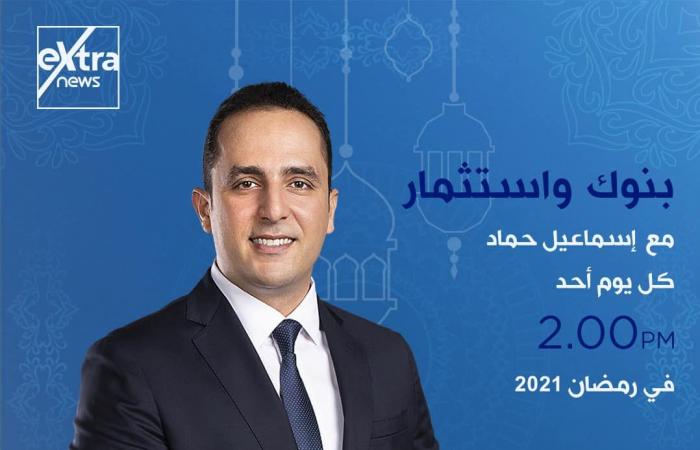 إكسترا نيوز فى رمضان.. خريطة برامجية متكاملة.. تغطية مفتوحة للأحداث الجارية على مدار اليوم ببرنامج "الآن".. ولميس الحديدى تقدم كلمة أخيرة من السبت إلى الإثنين..وشيخ الأزهر يوميا على شاشة القناة قبل الإفطار..صور