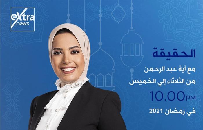 إكسترا نيوز فى رمضان.. خريطة برامجية متكاملة.. تغطية مفتوحة للأحداث الجارية على مدار اليوم ببرنامج "الآن".. ولميس الحديدى تقدم كلمة أخيرة من السبت إلى الإثنين..وشيخ الأزهر يوميا على شاشة القناة قبل الإفطار..صور