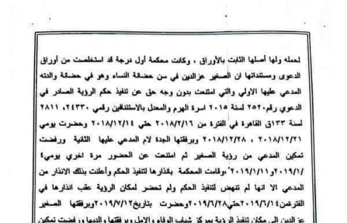 حكم قضائى فريد من نوعه بإسقاط حضانة "الأم" و"الجدة لأم" للامتناع عن تنفيذ حكم الرؤية لصالح الأب.. ونقل الحضانة لمدة 3 سنوات لـ"الجدة لأب".. والمحكمة تستند على نص المادة 20 من القانون رقم 25 لسنة 1929