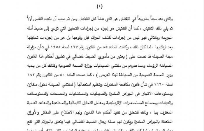 هام لـ 216 ألف صيدلى.. النقض: جواز تفتيش الصيدليات لحاملي صفة مأموري الضبط القضائي "دون إذن قضائي".. وتؤكد: حرمة الصيدلية مستمدة من اتصالها بشخص صاحبها وإجازة تفتيشه يشمل بالضرورة تفتيش محل تجارته