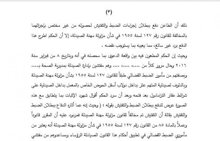 هام لـ 216 ألف صيدلى.. النقض: جواز تفتيش الصيدليات لحاملي صفة مأموري الضبط القضائي "دون إذن قضائي".. وتؤكد: حرمة الصيدلية مستمدة من اتصالها بشخص صاحبها وإجازة تفتيشه يشمل بالضرورة تفتيش محل تجارته