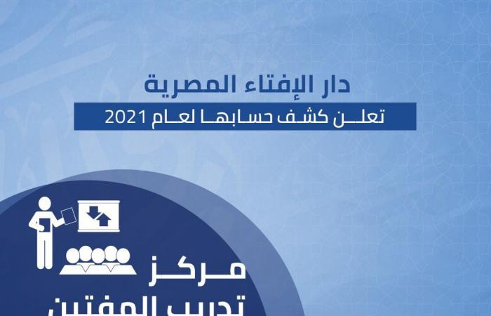 حصاد دار الافتاء 2021.. 1.368 مليون فتوى فى عام واحد.. 5 أفرع جديدة ورقمنة الخدمات.. الإرشاد الزواجى واستطلاع الأهلة والمواقيت أبرز الإدارات .. وإطلاق أول مبادرة لتدريب المأذونين على التحقيق فى أسباب الطلاق