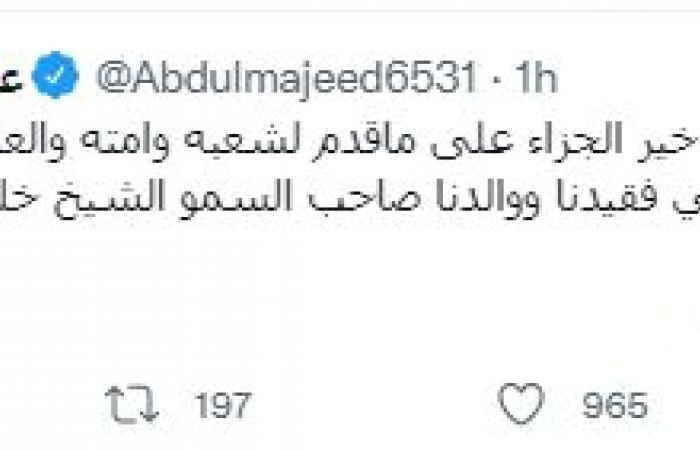 نجوم الفن ينعون الشيخ خليفة بن زايد.. تامر حسنى يطلب من جمهوره الدعاء لرئيس الإمارات الراحل.. عمرو دياب يعزى الشعب الشقيق.. إليسا: سيذكر التاريخ صاحب الأيادى البيض.. ونانسى عجرم: فقدت الأمة قائدا وطنيا شجاعا