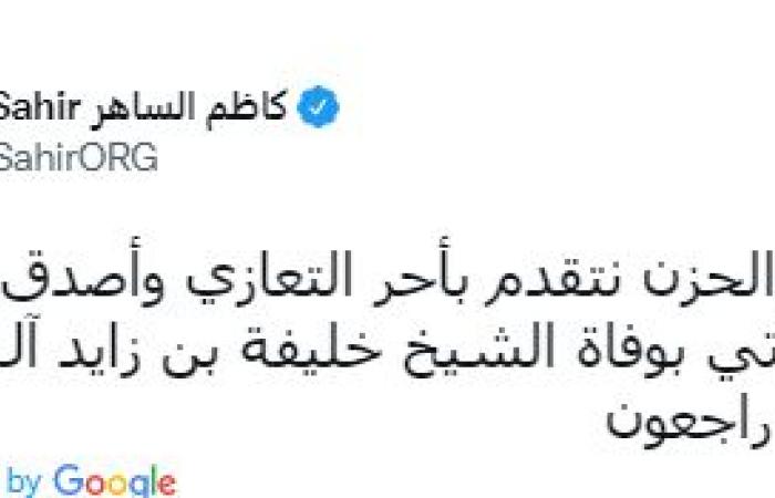 نجوم الفن ينعون الشيخ خليفة بن زايد.. تامر حسنى يطلب من جمهوره الدعاء لرئيس الإمارات الراحل.. عمرو دياب يعزى الشعب الشقيق.. إليسا: سيذكر التاريخ صاحب الأيادى البيض.. ونانسى عجرم: فقدت الأمة قائدا وطنيا شجاعا