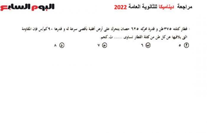 لطلاب الثانوية العامة الشعبة العلمية.. أقوى ملخص لمادة الرياضيات فرع الديناميكا.. حقق النجاح بسهولة واحصد أعلى الدرجات.. مراجعة دقيقة للمنهج وأهم الأسئلة المتوقعة.. فيديو