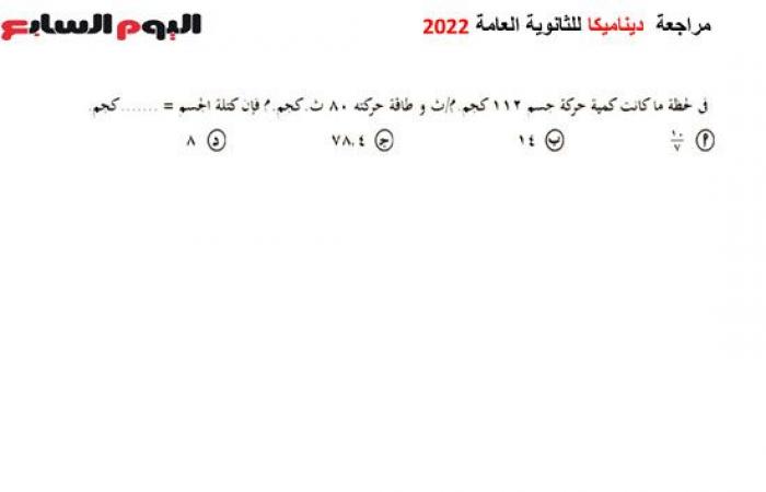 لطلاب الثانوية العامة الشعبة العلمية.. أقوى ملخص لمادة الرياضيات فرع الديناميكا.. حقق النجاح بسهولة واحصد أعلى الدرجات.. مراجعة دقيقة للمنهج وأهم الأسئلة المتوقعة.. فيديو