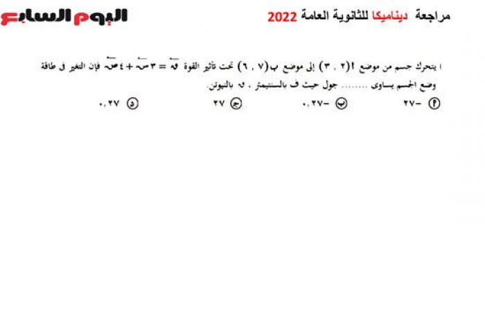 لطلاب الثانوية العامة الشعبة العلمية.. أقوى ملخص لمادة الرياضيات فرع الديناميكا.. حقق النجاح بسهولة واحصد أعلى الدرجات.. مراجعة دقيقة للمنهج وأهم الأسئلة المتوقعة.. فيديو