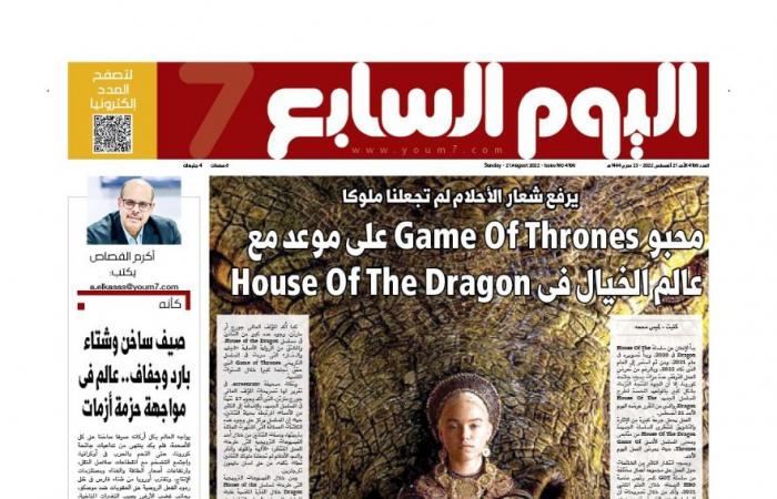 المسلسل يرفع شعار الأحلام لم تجعلنا ملوكا.. محبو Game Of Thrones على موعد مع عالم الخيال فى House Of The Dragon.. العرض يبدأ الليلة.. ومؤلف العمل: يحمل جرعة كبيرة من الإثارة والتشويق ويشبه مأساة وليام شكسبير