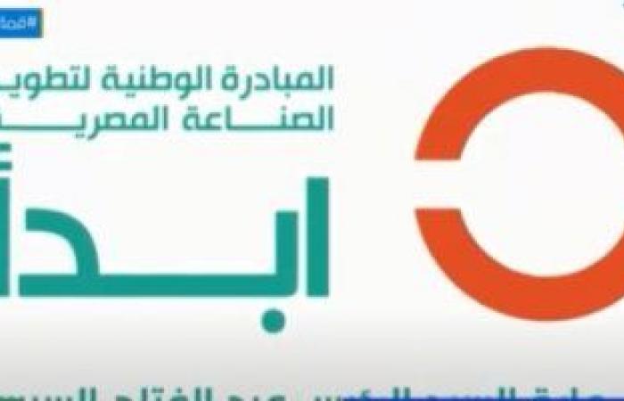 مبادرة تطوير الصناعة المصرية "ابدأ" تستهدف تحقيق النمو الاقتصادى ودعم الصناعة.. سالم العكش: المبادرة تدعم الاقتصاد الأخضر والطاقة النظيفة.. وفايز أبو حرب: تنقذ المصانع المتعثرة وتشجع الصناع برعاية الرئيس السيسى