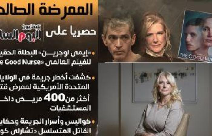 تليفزيون اليوم السابع ينفرد بأول حوار مع " إيمي لوجرين" البطلة الحقيقة للفيلم العالمى «The Good Nurse».. كشفت كواليس وأسرار حكايات القاتل المتسلسل تشارلى كولين الذى قتل أكثر من 400 مريض داخل مستشفيات أمريكا