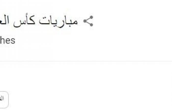 الكلام فى التريند.. بايرن ميونخ يسقط بفخ التعادل أمام آينتراخت فرانكفورت.. اهتمام بمواعيد مباريات كأس العالم للأندية بمشاركة الأهلى.. الجمهور يترقب جهود الزمالك لضم عبد الله السعيد.. ومتابعة لأسعار الذهب اليوم