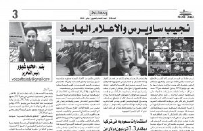 رئيس التحرير يكتب : نجيب ساويرس والإعلام الهابط