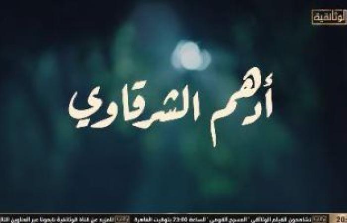 "أدهم الشرقاوى" أول الأفلام على "الوثائقية".. القناة تعرض آراء أساتذة التاريخ حول نضاله بين مؤيد ومعارض.. وأحد أفراد عائلته: كان يحارب الظلم والإنجليز.. وحفيدة حسين السيوى: كان قاتلا مأجورا