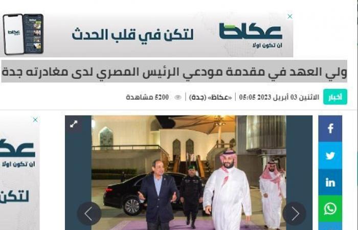 السعوديون يحتفون بالرئيس السيسى: أهلًا بفخامتك فى بلدك..صحف المملكة تبرز حفاوة استقبال ولى العهد للرئيس ولقاء الأخوة بجدة..صحف الخليج تبرز أهمية الزيارة..هاشتاج مصر والسعودية..لن _ترونا _إلا _معًا..يتصدر"تويتر"