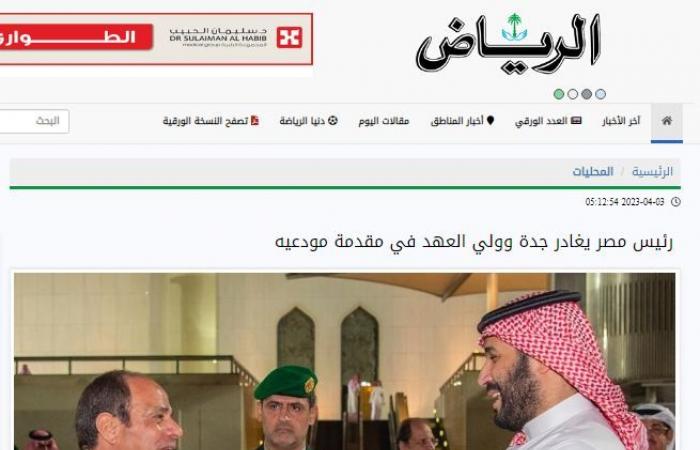 السعوديون يحتفون بالرئيس السيسى: أهلًا بفخامتك فى بلدك..صحف المملكة تبرز حفاوة استقبال ولى العهد للرئيس ولقاء الأخوة بجدة..صحف الخليج تبرز أهمية الزيارة..هاشتاج مصر والسعودية..لن _ترونا _إلا _معًا..يتصدر"تويتر"