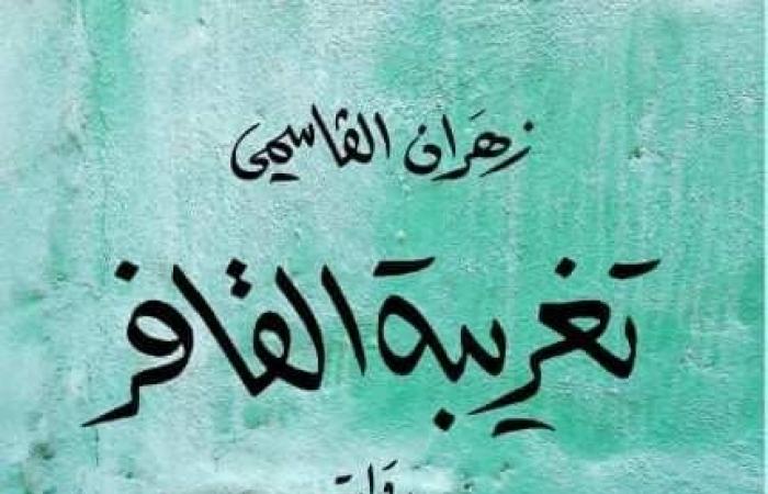 زهران القاسمى أول روائى عُمانى يفوز بالجائزة العالمية للرواية العربية "البوكر".. لجنة تحكيم الجائزة "تغريبة القافر": سردها الانسيابى ينساب كالماء والكاتب استغل "أساطير" قريته العُمانية