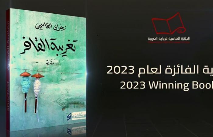 زهران القاسمى أول روائى عُمانى يفوز بالجائزة العالمية للرواية العربية "البوكر".. لجنة تحكيم الجائزة "تغريبة القافر": سردها الانسيابى ينساب كالماء والكاتب استغل "أساطير" قريته العُمانية