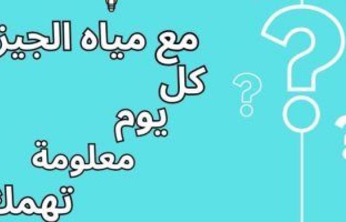 معلومات تهمك.. لو هتسيب شقتك فترة طويلة دون استخدام المياه عليك عمل إقرار وحدة مغلقة.. تغير لون المياه إلى الأبيض لا يؤثر على جودتها.. لو عدادك عطلان وقراءته مش مظبوطة توجه لأقرب مركز خدمة عملاء