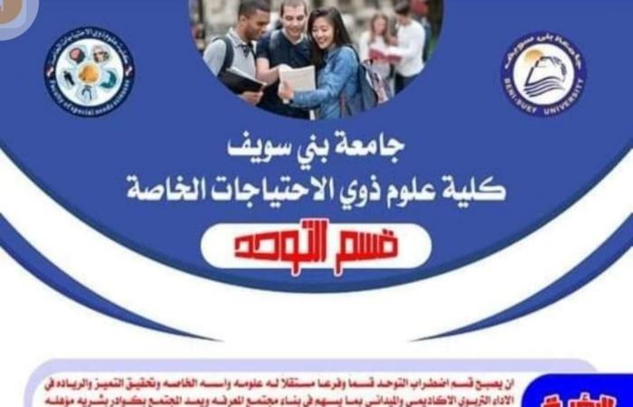 كلية علوم ذوى الاحتياجات الخاصة بجامعة بنى سويف.. الأولى من نوعها على مستوى الشرق الأوسط.. تقبل الشعبتين العلمية والأدبية.. مدة الدراسة 4 سنوات.. وتضم 7 أقسام للإعاقات البصرية والعقلية والسمعية واضطرابات اللغة