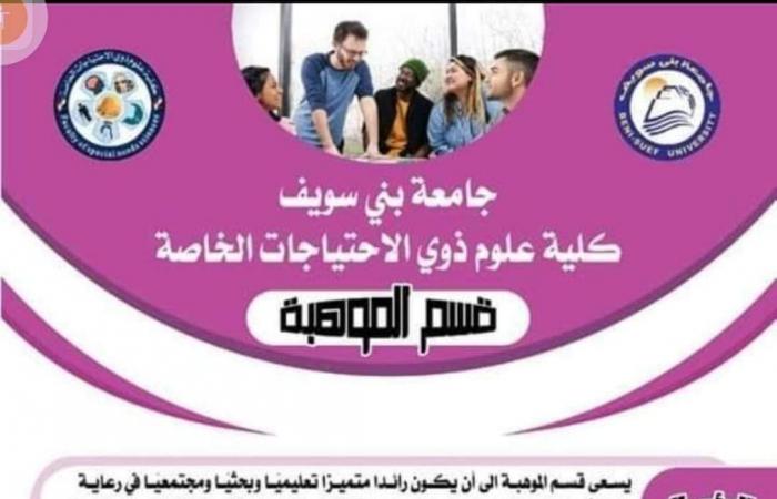 كلية علوم ذوى الاحتياجات الخاصة بجامعة بنى سويف.. الأولى من نوعها على مستوى الشرق الأوسط.. تقبل الشعبتين العلمية والأدبية.. مدة الدراسة 4 سنوات.. وتضم 7 أقسام للإعاقات البصرية والعقلية والسمعية واضطرابات اللغة