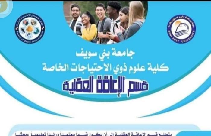 كلية علوم ذوى الاحتياجات الخاصة بجامعة بنى سويف.. الأولى من نوعها على مستوى الشرق الأوسط.. تقبل الشعبتين العلمية والأدبية.. مدة الدراسة 4 سنوات.. وتضم 7 أقسام للإعاقات البصرية والعقلية والسمعية واضطرابات اللغة