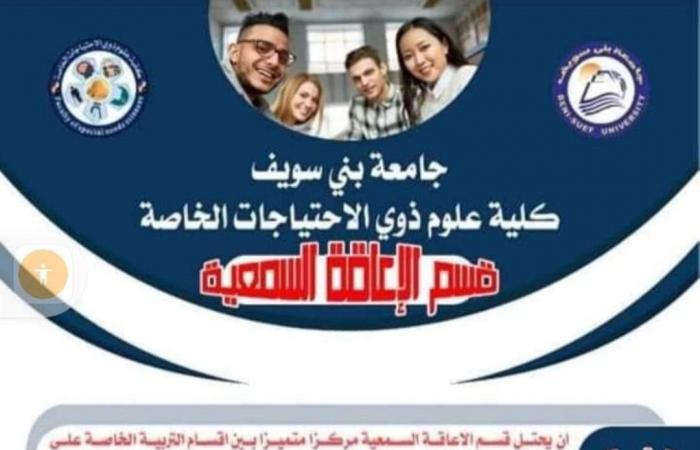 كلية علوم ذوى الاحتياجات الخاصة بجامعة بنى سويف.. الأولى من نوعها على مستوى الشرق الأوسط.. تقبل الشعبتين العلمية والأدبية.. مدة الدراسة 4 سنوات.. وتضم 7 أقسام للإعاقات البصرية والعقلية والسمعية واضطرابات اللغة