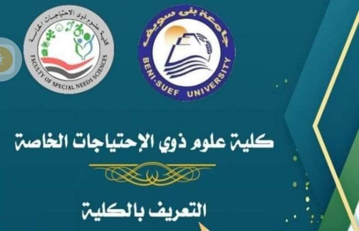 كلية علوم ذوى الاحتياجات الخاصة بجامعة بنى سويف.. الأولى من نوعها على مستوى الشرق الأوسط.. تقبل الشعبتين العلمية والأدبية.. مدة الدراسة 4 سنوات.. وتضم 7 أقسام للإعاقات البصرية والعقلية والسمعية واضطرابات اللغة