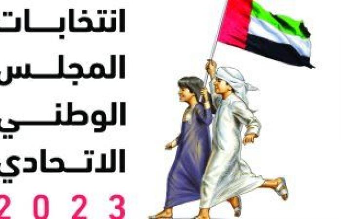 انتخابات المجلس الاتحادى بالإمارات.. فتح تلقى الطعون على المرشحين.. إصدار القرارات نهاية أغسطس الجارى.. انطلاق الحملات الانتخابية 1 سبتمبر.. و"شؤون المجلس": الإقبال من المرشحين جيدا ولم نسجل ملاحظات سلبية