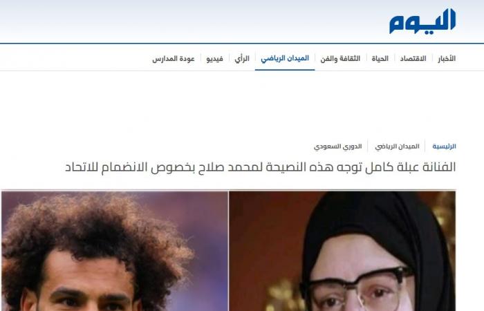 محمد صلاح حديث العالم قبل غلق الميركاتو الصيفى.. صحيفة سعودية: كلوب يتراجع ويرحب ببيع الفرعون إلى اتحاد جدة .. إكسبريس: الملك يغادر قلعة آنفيلد هذا الأسبوع.. وعبلة كامل توجه رسالة لنجم مصر: لا ترحل عن ليفربول