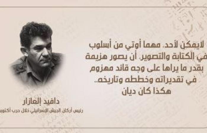 "هوامش على دفتر النصر" على الوثائقية.. تصريحات لمسئول إسرائيلى عن مرارة مواجهة مصر خلال حرب أكتوبر.. إلعازار: وقعنا فى مصيدة خداع ذكية مصرية.. ويجال ألون: لقد اختفت كلمة "الانسحاب" من القاموس المصري