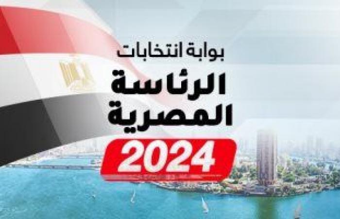 اليوم السابع يطلق أكبر بوابة لمتابعة انتخابات الرئاسة 2024.. رؤية شاملة لكل فعاليات العرس الديمقراطى.. خريطة مفصلة للعملية التنظيمية للانتخابات ووجبة تثقيفية تاريخية.. وخدمة شاملة بمصداقية وموضوعية