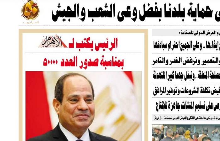 الرئيس السيسي يكتب للأهرام بمناسبة صدور عددها الـ50 ألفًا.. تحية تقدير واعتزاز لكل العاملين بالصحافة.. الإعلام يلعب دورًا محوريًا في أوقات السلم والحرب.. و"الأهرام" مؤسسة عريقة صمدت في قلب الأحداث 148 عامًا