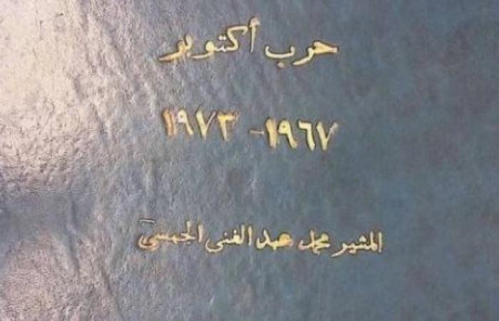 وزارة الدفاع تنشر وثائق جديدة ونادرة عن حرب أكتوبر 1973.. "بخط الإيد".. خطة الإعداد للعبور ومجابهة الثغرة ومذكرات قادة الجبهة.. ومستشار بأكاديمية ناصر العسكرية: رسالة تذكير للجميع بما فعلناه ونستطيع تكراره