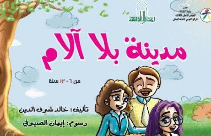 "مدينة بلا آلام" إصدار جديد للقومي لثقافة الطفل ضمن سلسلة "اتحضر للأخضر"