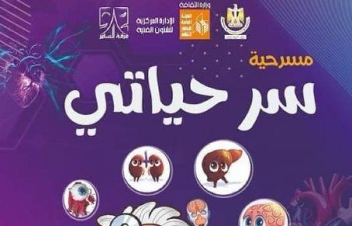 عرض "سر حياتي" على مسرح السامر ضمن مسرحة المناهج مجانًا