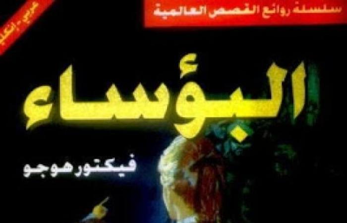 فيكتور هوجو.. اعرف أبرز مؤلفات كاتب فرنسا الأشهر