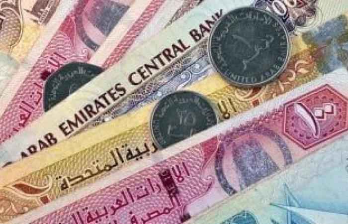 سعر الدرهم الإماراتى اليوم الجمعة 15-3-2024 فى البنوك المصرية