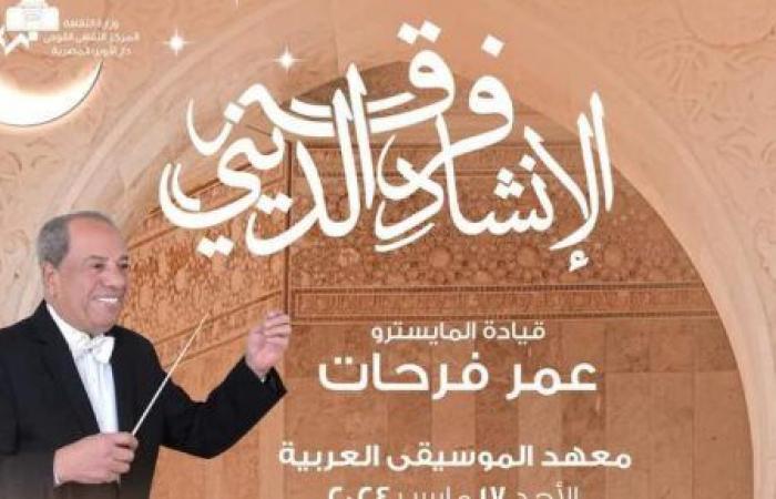 روحانيات رمضانية للإنشاد الديني فى معهد الموسيقى العربية.. الأحد