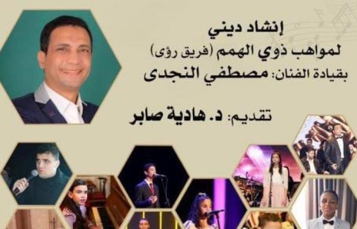 حفل ليالي رمضان لذوى الهمم على المسرح الصغير بدار الأوبرا.. غدًا