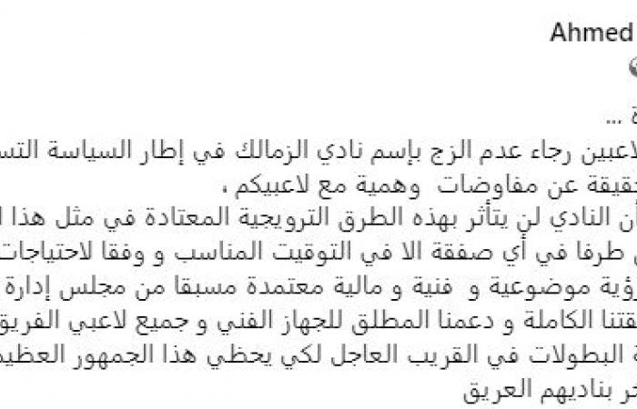 المتحدث الرسمي للزمالك للوكلاء: لا تزجوا باسم النادى فى مفاوضات وهمية