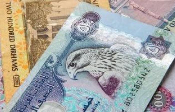 سعر الدرهم الإماراتى اليوم الجمعة 5-4-2024 فى البنوك المصرية