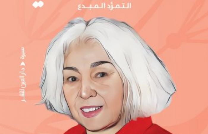 " نوال السعداوى ... التمرد المبدع " كتاب جديد إعداد وتحرير : منى نوال حلمى