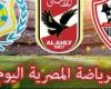 الرياضة المصرية اليوم.. المنتخب الأوليمبي يواجه السعودية.. الجبلاية يحسم صداع القسم الثاني والثالث.. ميتشو يحسم تشكيلة الزمالك لبيراميدز.. ناشئات الطائرة أمام الصين.. والأبيض يعلن تشكيل المجلس