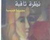 فنيات البناء السردي عند الكاتبة / ابتسام الدمشاوي بقلم سيد عبد العال سيد