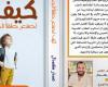 صدر حديثًا.. كتاب "كيف تصنع طفلاً ناجحًا" لـ عمار كمال